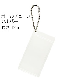 ボールチェーンタイプ