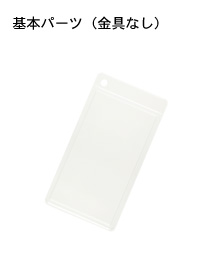 金具なしタイプ