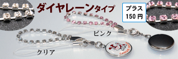 ストラップ金具ダイヤレーン