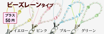 ストラップ金具ビーズレーン