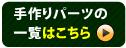 ����p�[�c�ꗗ