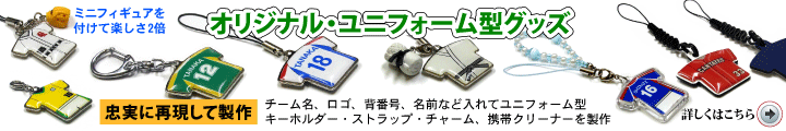 オリジナル・ユニフォーム型グッズ