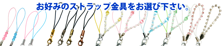 ストラップ金具