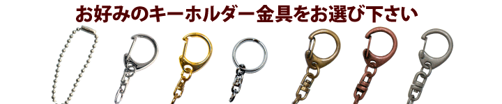 キーホルダー金具