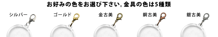 金具の種類