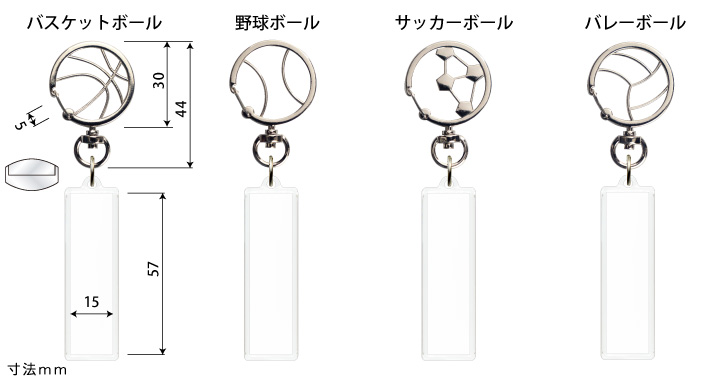野球、サッカー、バレー、バスケットボール金具