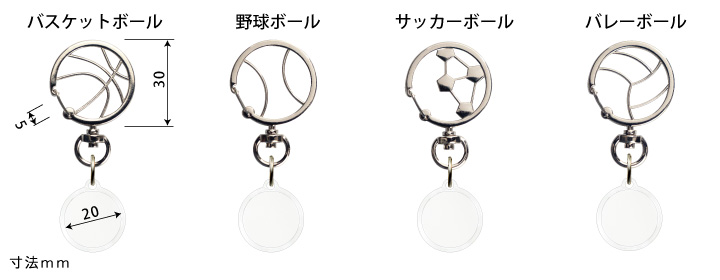 野球、サッカー、バレー、バスケットボール金具