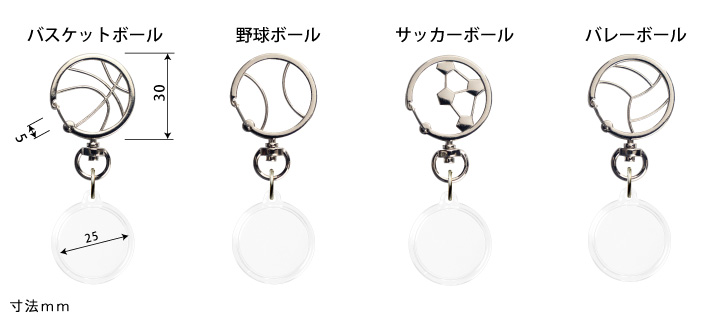 野球、サッカー、バレー、バスケットボール金具