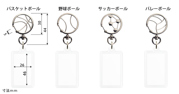 野球、サッカー、バレー、バスケットボール金具