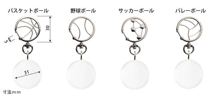 野球、サッカー、バレー、バスケットボール金具