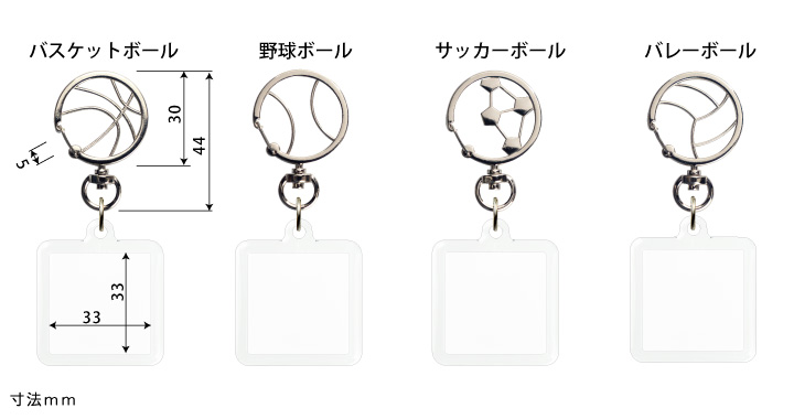 野球、サッカー、バレー、バスケットボール金具