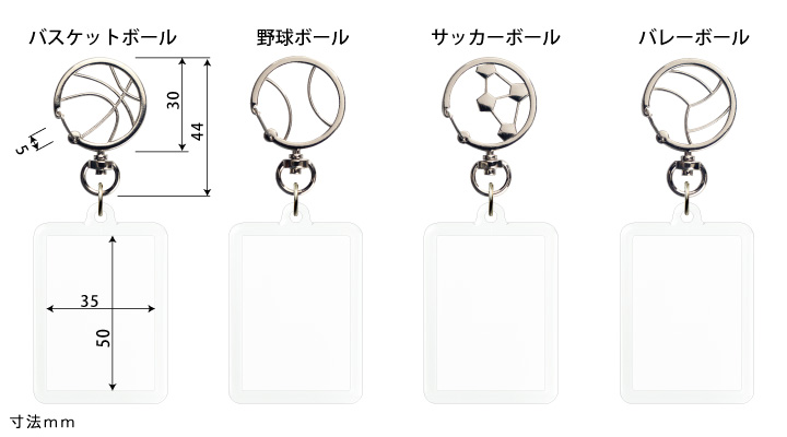 野球、サッカー、バレー、バスケットボール金具