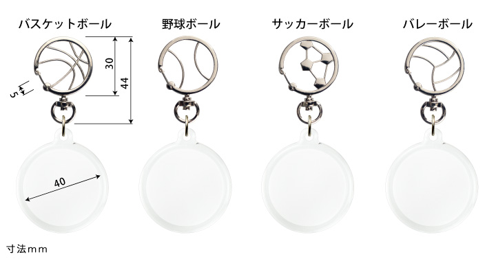 野球、サッカー、バレー、バスケットボール金具