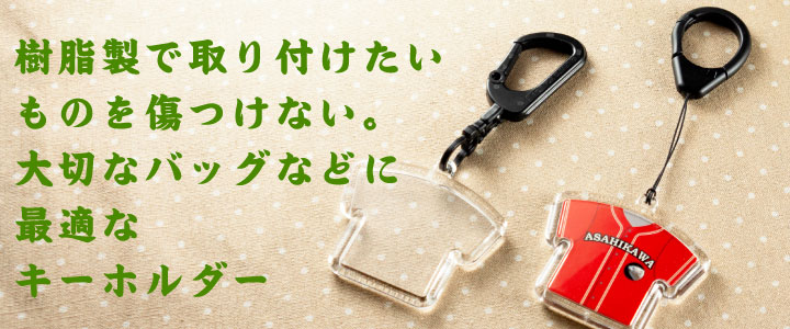 樹脂製キーホルダー