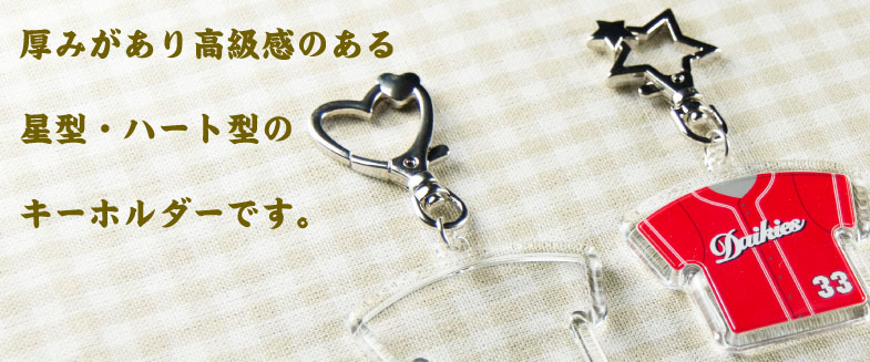 星、ハート型キーホルダー