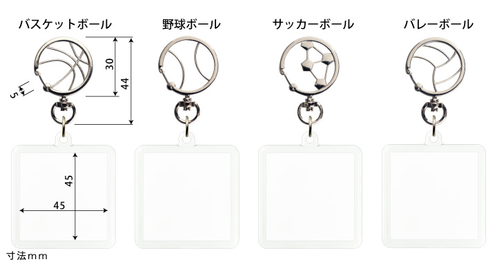 野球、サッカー、バレー、バスケットボール金具
