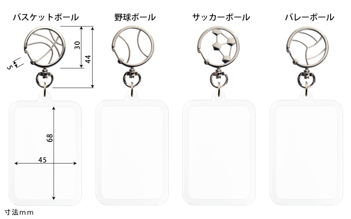 野球、サッカー、バレー、バスケットボール金具