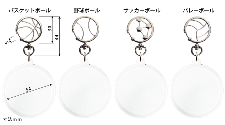 野球、サッカー、バレー、バスケットボール金具