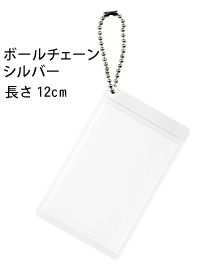 ボールチェーンタイプ