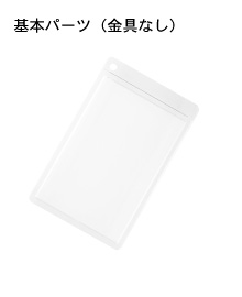 金具なしタイプ