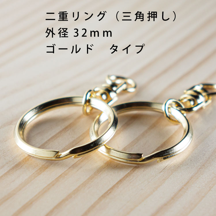 金具二重リングゴールド