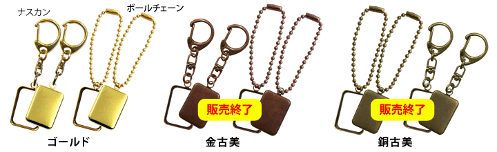 金古美、銅古美キーホルダー