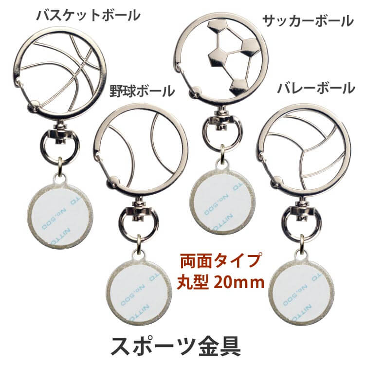 メタル両面パーツ丸20スポーツ金具キーホルダー