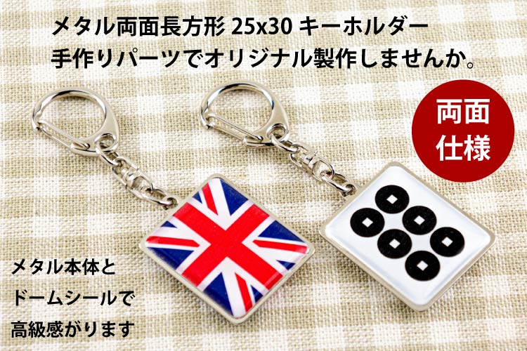 メタル両面長方形25ｘ30キーホルダー製作例