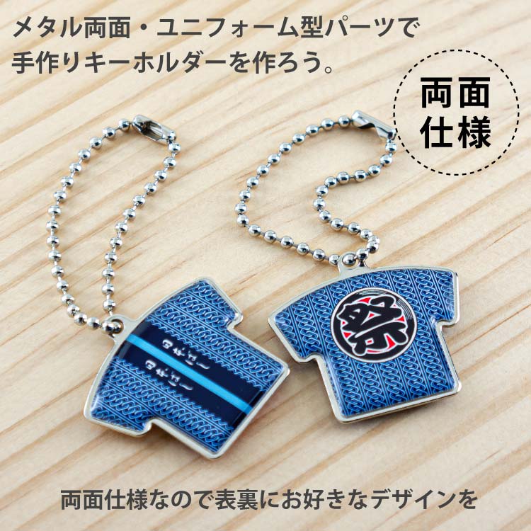 メタル両面キット・ユニフォーム型製作例ボールチェーンキーホルダー