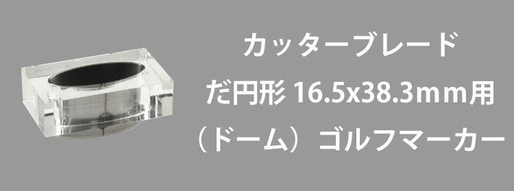 カッターブレード16.5x38.3mm用