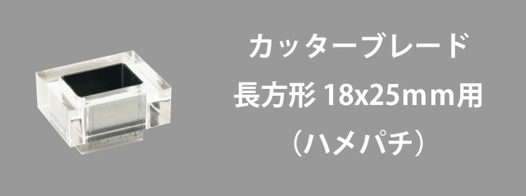 カッターブレード18x25mm用