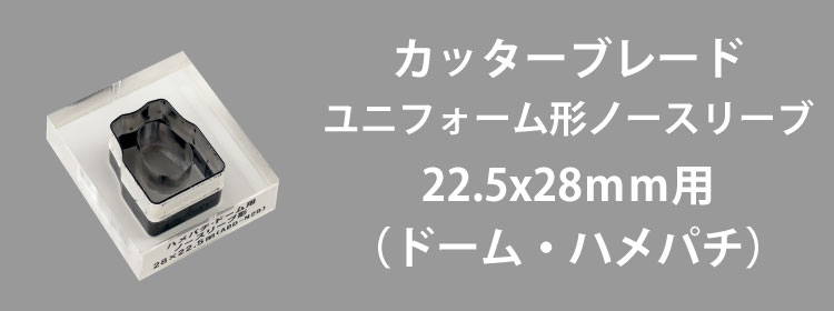 カッターブレード22x28mm用