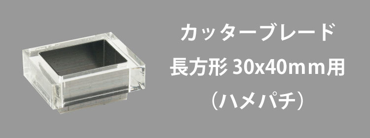 カッターブレード30x40mm用