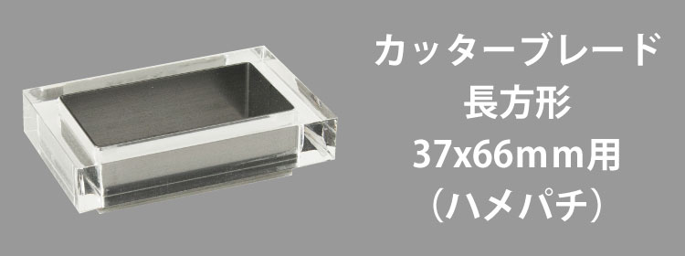 カッターブレード37x66mm用