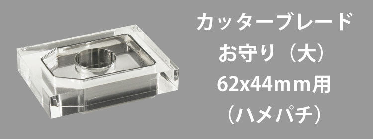 カッターブレード61x44mm用