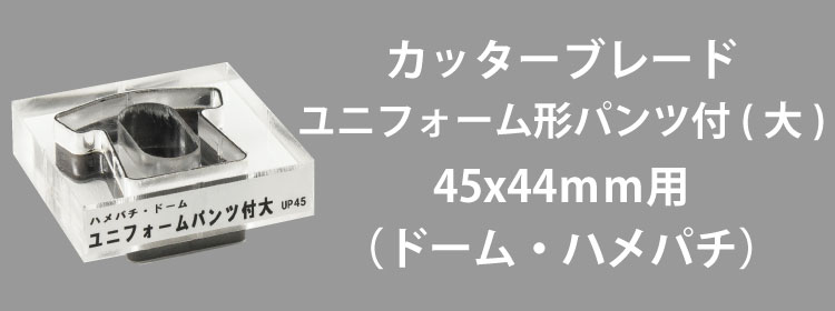 カッターブレード45x44mm用