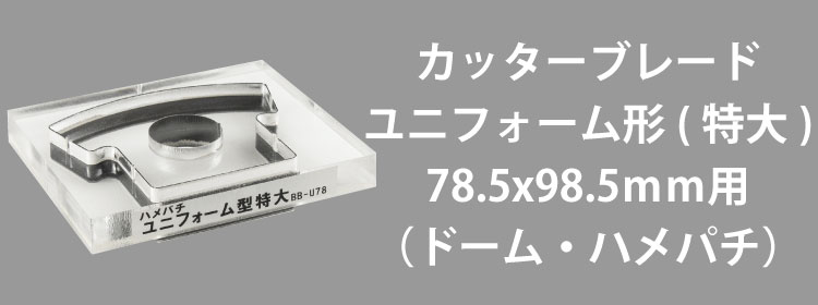 カッターブレード78.5x98.5mm用