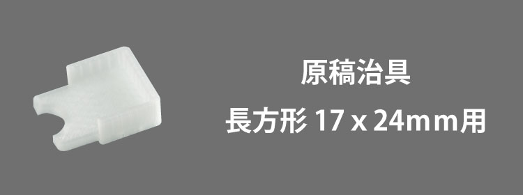 原稿治具長方形17x24mm用