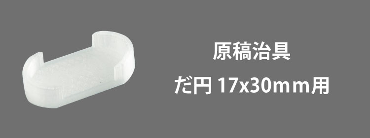 原稿治具だ円17x30mm用