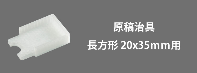 原稿治具長方形20x35mm用