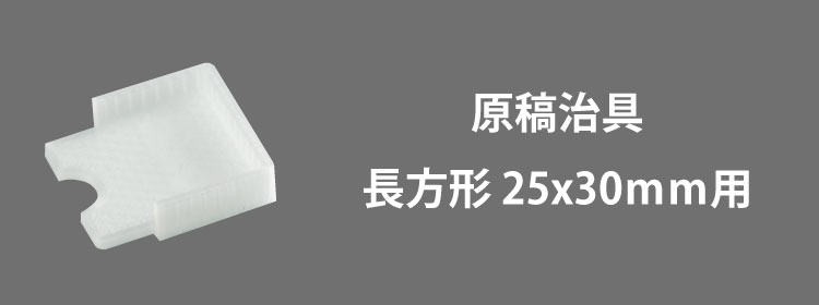 原稿治具25x30mm用