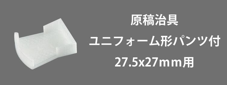 原稿治具ユニフォーム27x27mm用