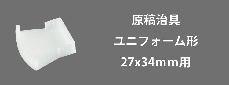 原稿治具ユニフォーム27x34mm用