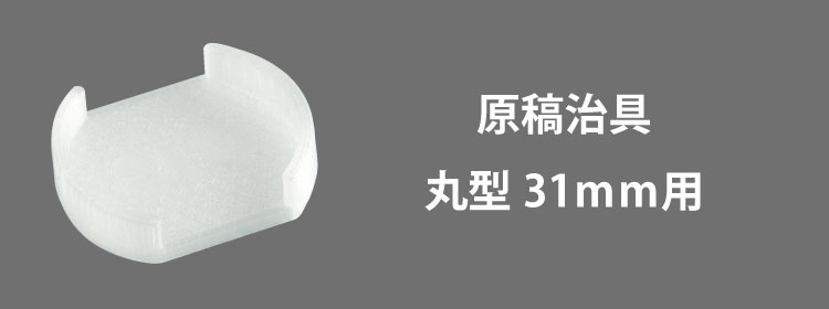 原稿治具31mm用