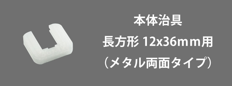 本体治具12x36mm用