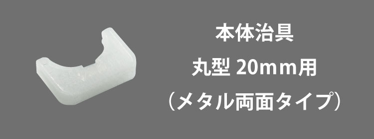 本体治具20mm用