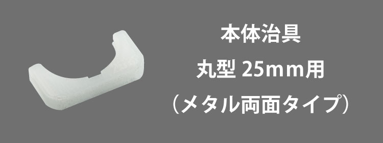 本体治具25mm用