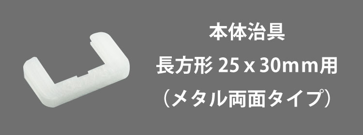 本体治具25x30mm用