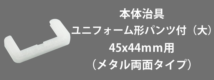 本体治具ユニフォーム形パンツ付（大）用