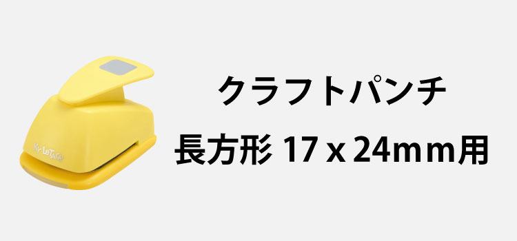 クラフトパンチ117x24mm用